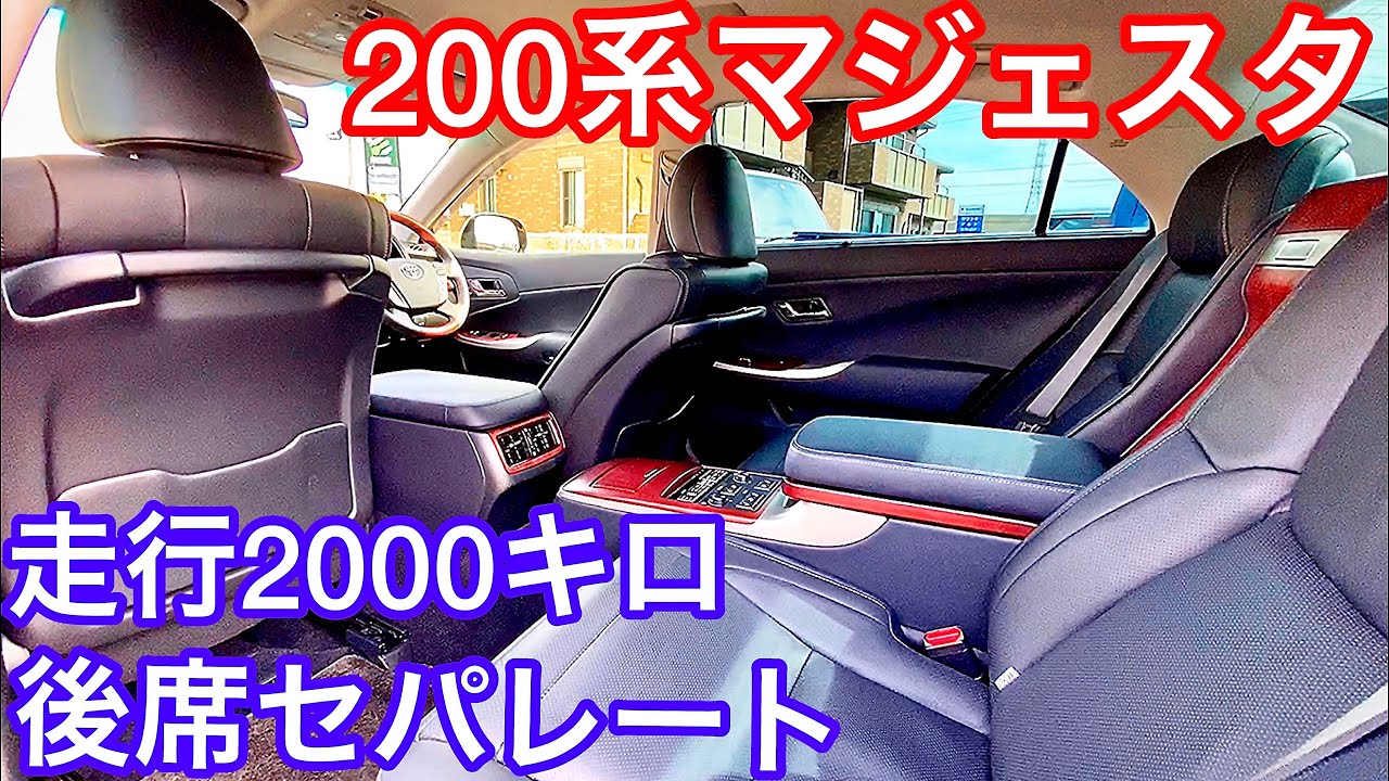 【ほぼ新車 最上級200系マジェスタ】走行2000キロ 後席セパレートGタイプFパッケージ モデリスタエアロ 後期 V8 4.6  MAJESTA【トラストオート】