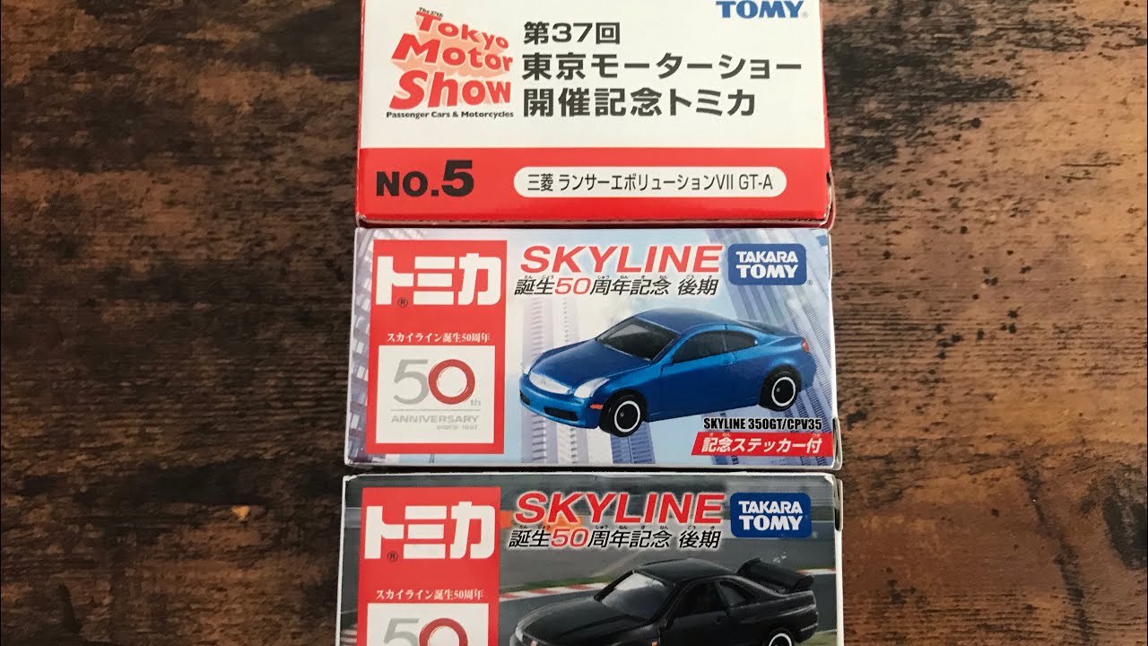 スカイライン五十周年記念トミカと2003年東京モーターショー記念トミカ(中古)