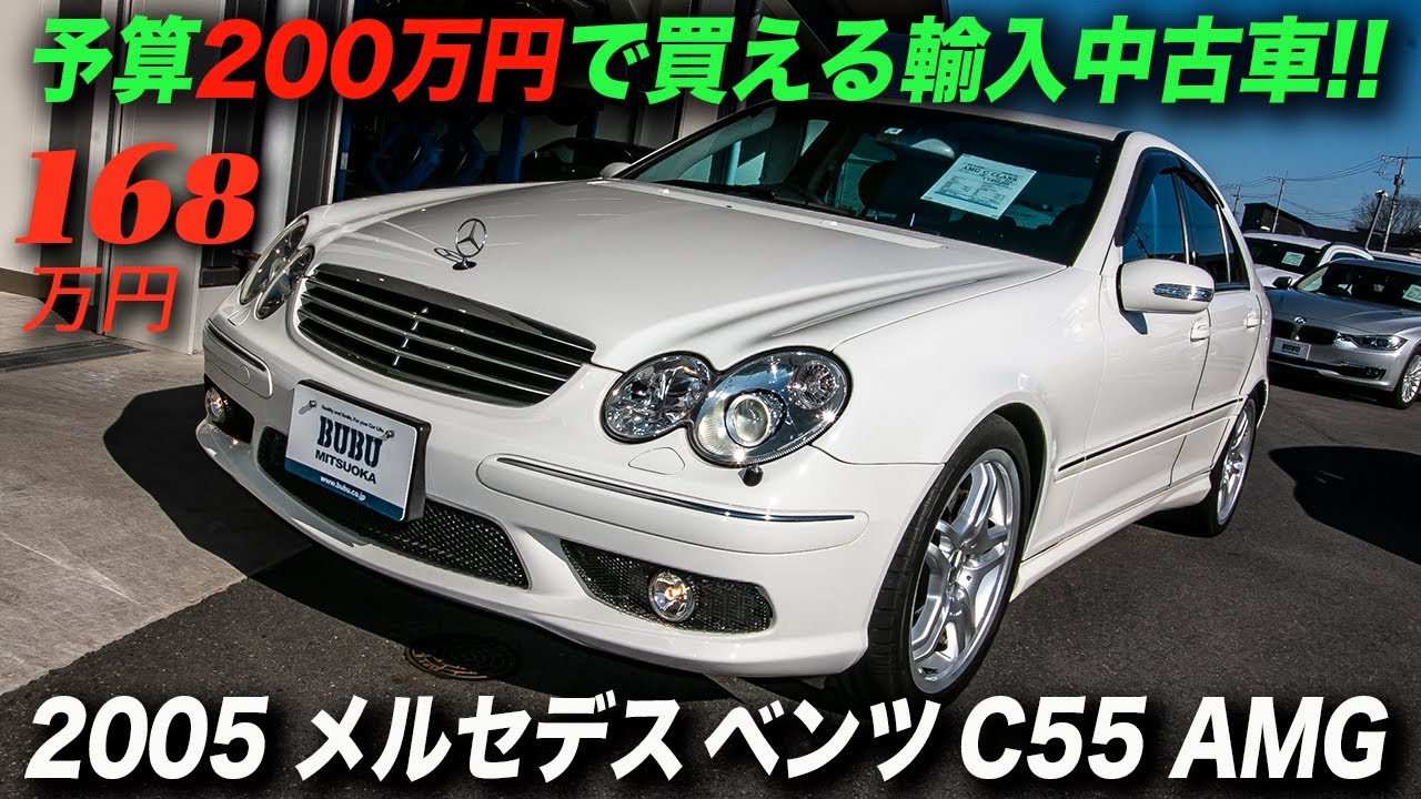 アメ車ファンが欲しくなった中古ベンツ｜2005年型 メルセデス ベンツ C55 AMG