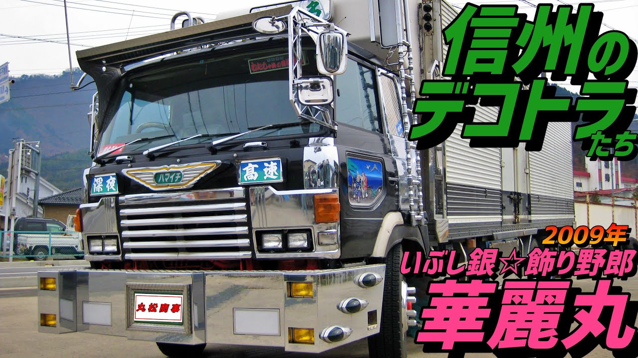 【信州のデコトラ⑬】2009年の華麗丸［いぶし銀☆飾り野郎］これが同じ車なのか!?スーパードルフィン