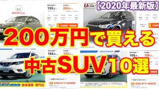 【200万円で購入できる中古SUV】厳選10選｜2020年最新版　カーセンサーのスクショで解説！