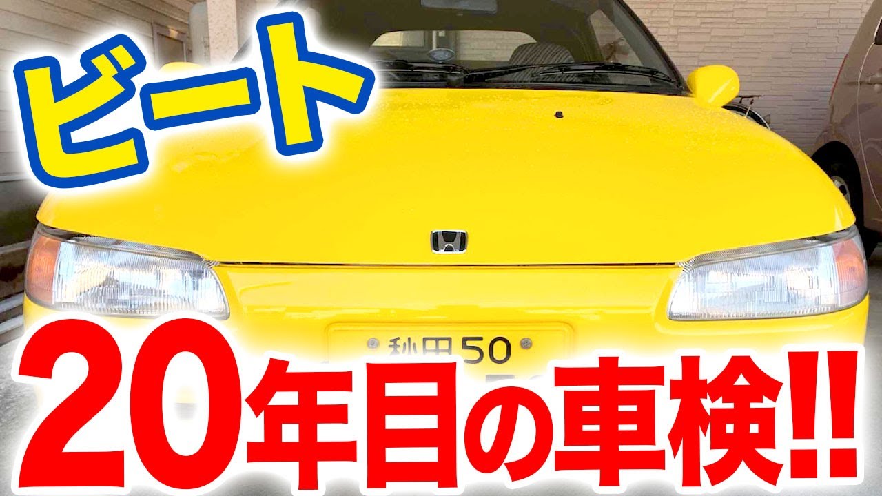 ホンダビート 20年目10回目の車検！で何が起こる？