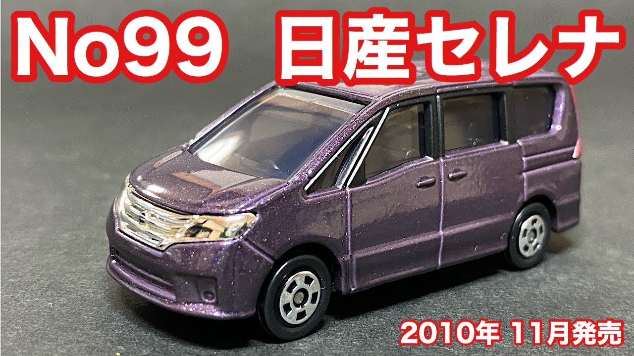 2010年11月発売トミカ　No.99  日産セレナ