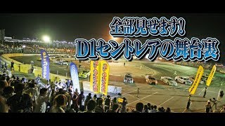 2011 D1セントレアの舞台裏  SL Vol 25 ②