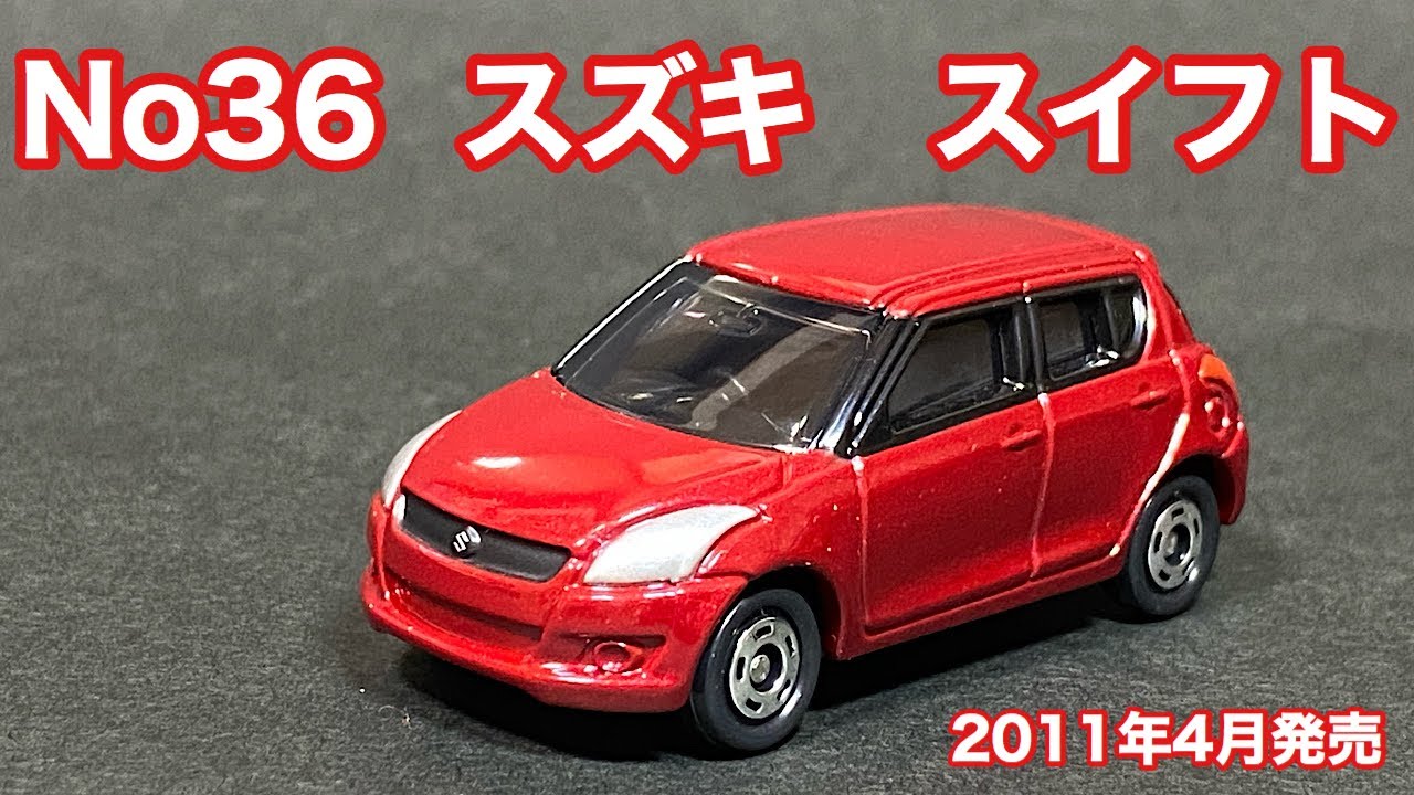 2011年4月発売トミカ　No.36  スズキ　スイフト