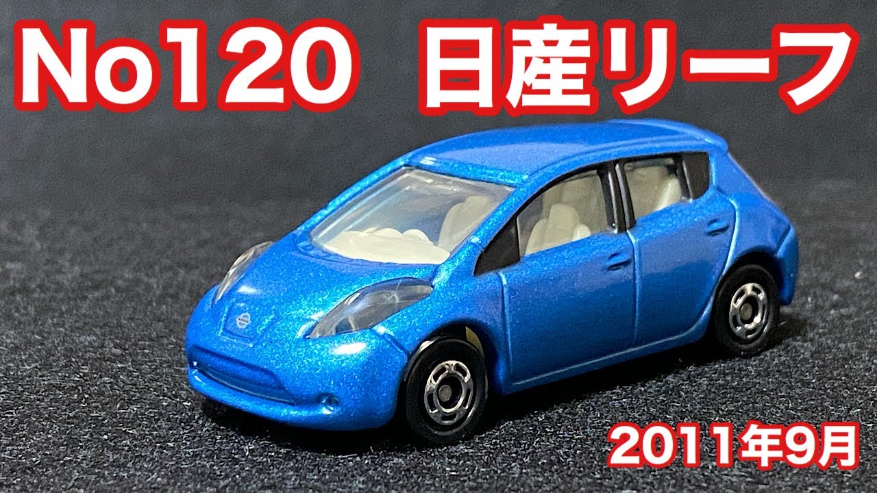 2011年9月発売トミカ　No.120  日産リーフ