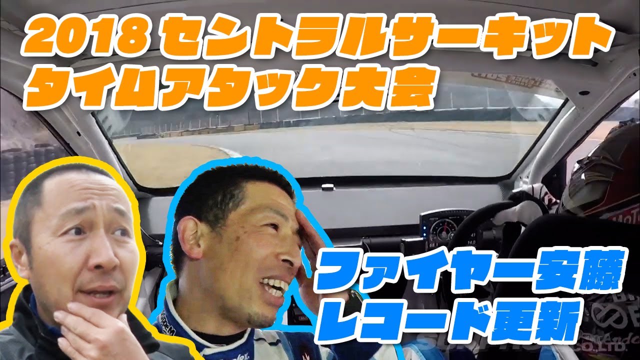 関西走り屋集合!! 2018 セントラル サーキット タイムアタック  V-OPT 288 ⑥