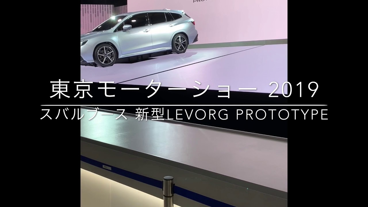 東京モーターショー2019 スバルブース新型レヴォーグプロットタイプ