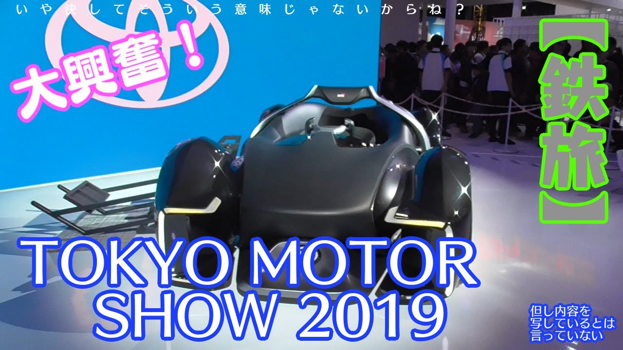 【大興奮！】　東京モーターショー2019へ行ってきた！