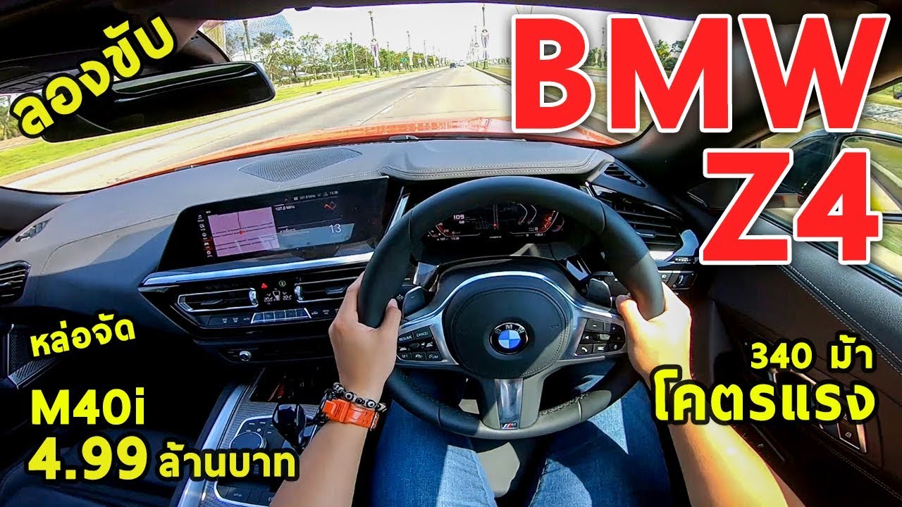 ลองขับ 2019 BMW Z4 (G29) หล่อจัด แรงจัด เสียงโคตรดุ 0-100 4.5 วิ !! | #POV36