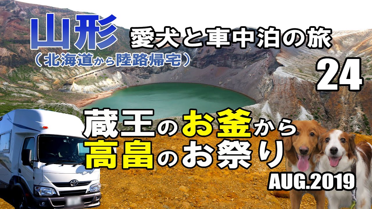 【車中泊】山形県 犬連れ キャンピングカーの旅 2019 EP24  蔵王のお釜から高畠のお祭り（北海道から陸路で帰宅)【くるま旅】