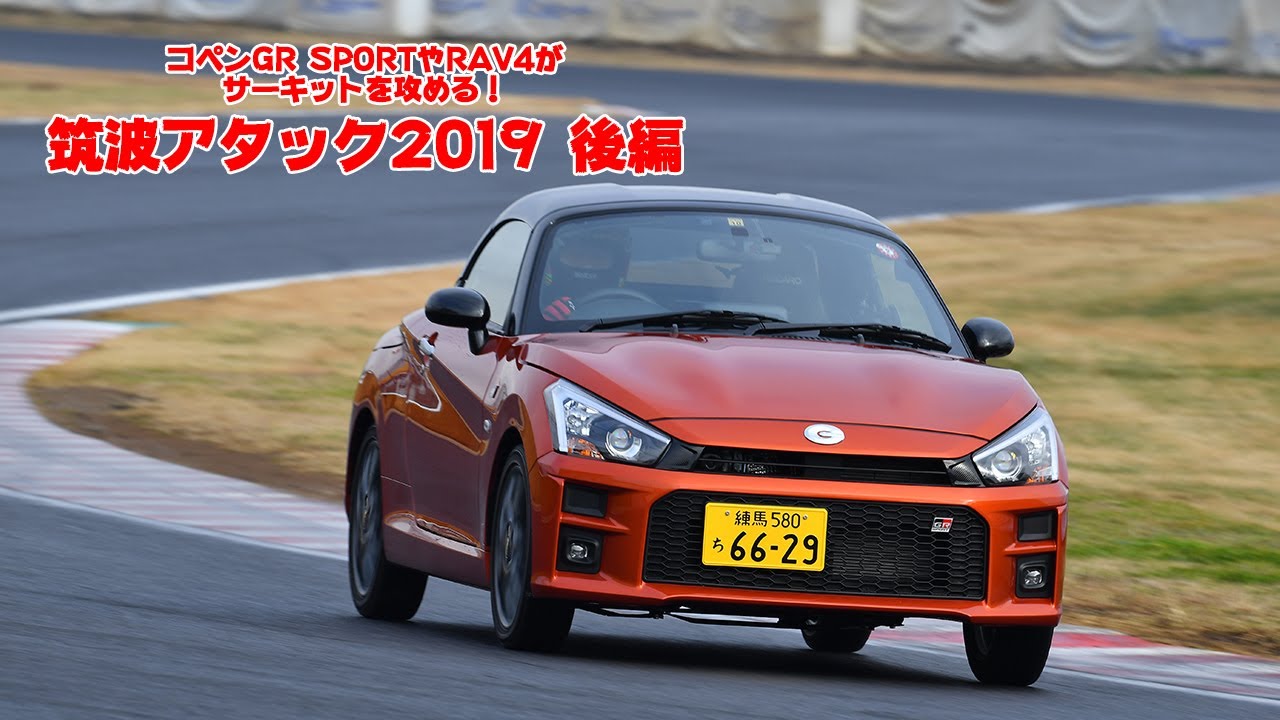 筑波サーキットテスト2019後編！　コペンGR SPORTやRAV4など６台が激走