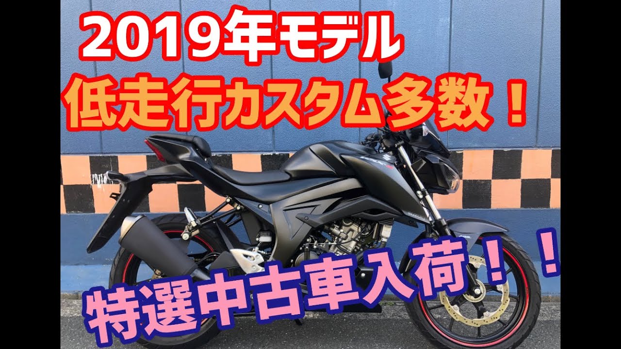 2019年モデル！スズキ　GSX-S125！低走行でカスタム多数の特選中古車入荷！ついでにセンタースタンドの掛け方教えちゃいます！ww