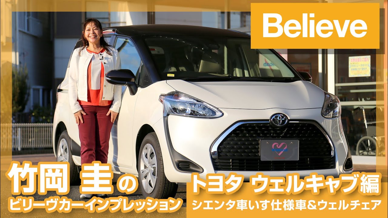 快適性を追求したら、新しい車いすが生まれた！　シエンタ 車いす仕様車&ウェルチェア 2020 ［竹岡 圭のビリーヴカー インプレッション トヨタ ウェルキャブ特集 その⑦］