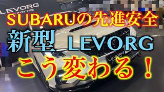 「世界最高水準」2020年 新型レヴォーグ安全装備の進化！世界のプレミアムカーと肩を並べたか？