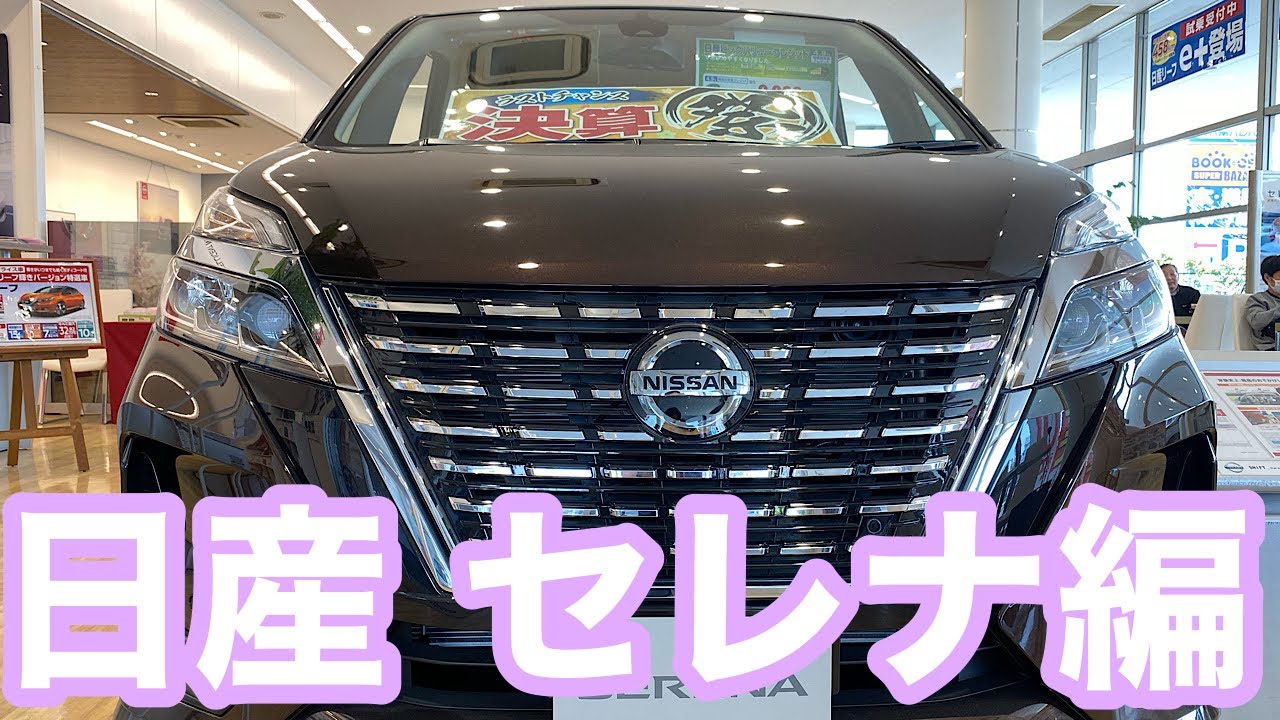 2020 ディーラーに行って来ました。日産 セレナ編