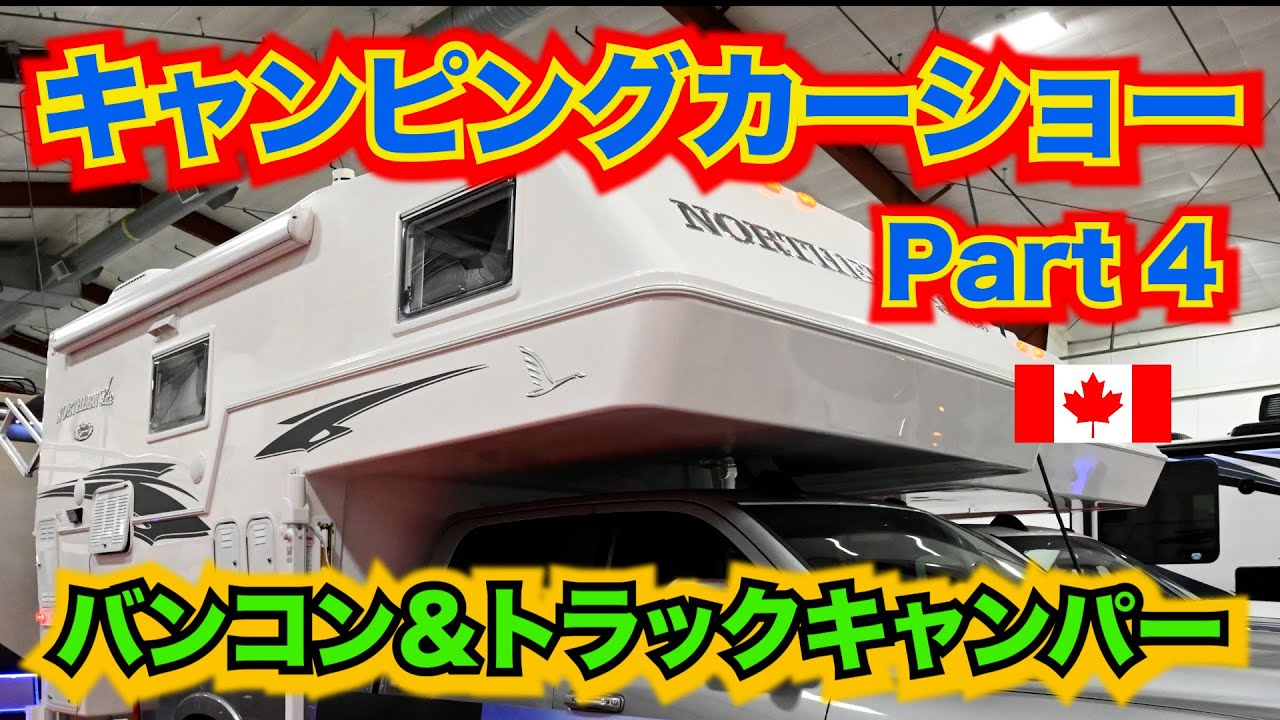 【キャンピングカーショー 2020 ④】人気のバンコンや日本であまり見かけないトラックキャンパーを紹介。それぞれ特徴があり、好みも色々です。お値段も発表していますので、最後まで是非ご覧下さい。