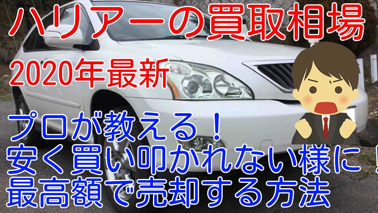 ハリアー買取相場　2020年最新　プロが教える最高に高く車を売却する補法