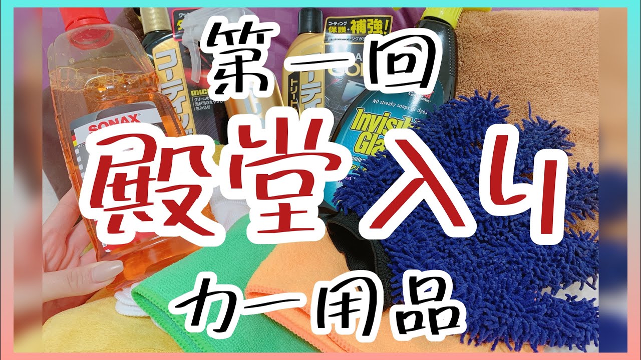 【殿堂入りカー用品2020】お気に入りの中から更に絞り込んだ殿堂入りカー用品・洗車グッズをご紹介します！【車好き女子・ホンダ　ヴェゼル】