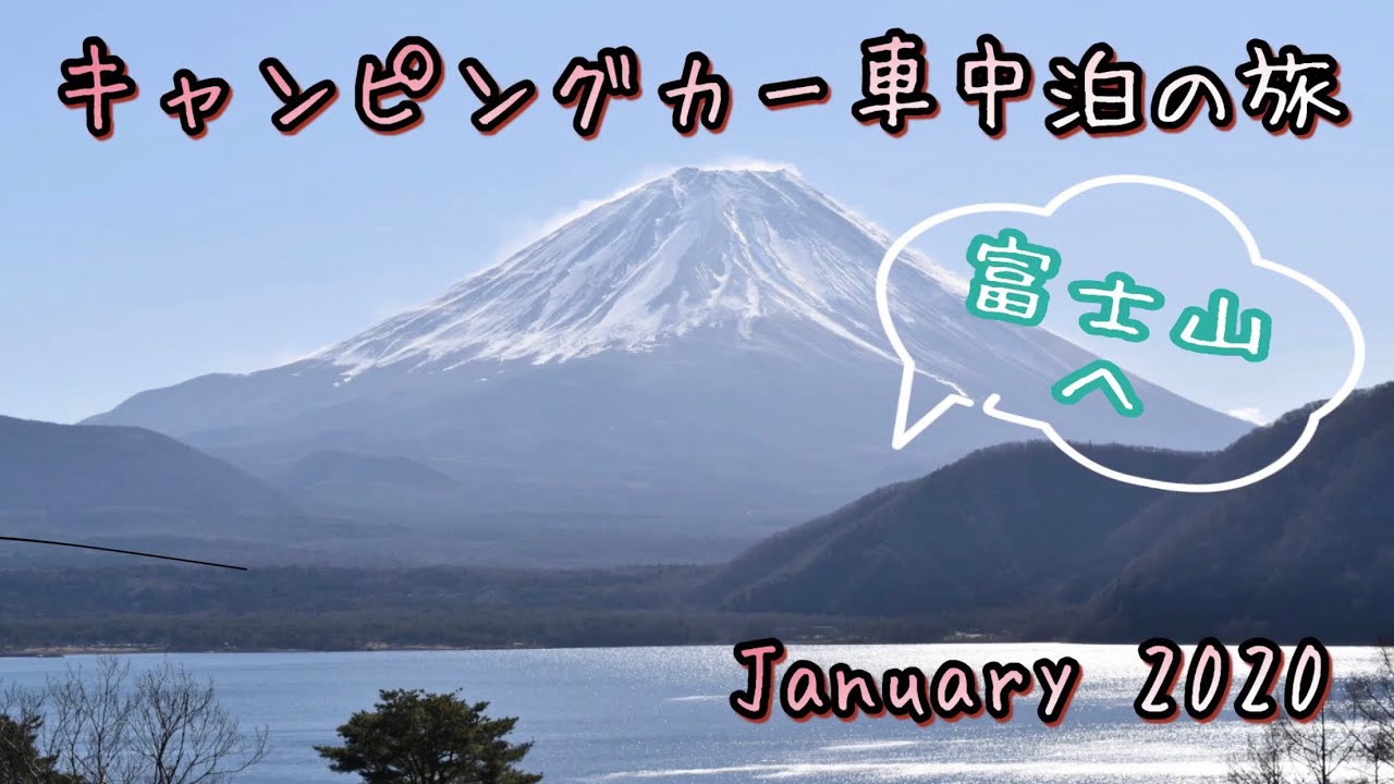 [トイファクトリーキャンピングカー車中泊の旅/富士山へ2020]