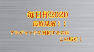 毎日杯2020最終見解！アルジャンナ、サトノインプレッサに対抗する馬はこの穴馬だ！