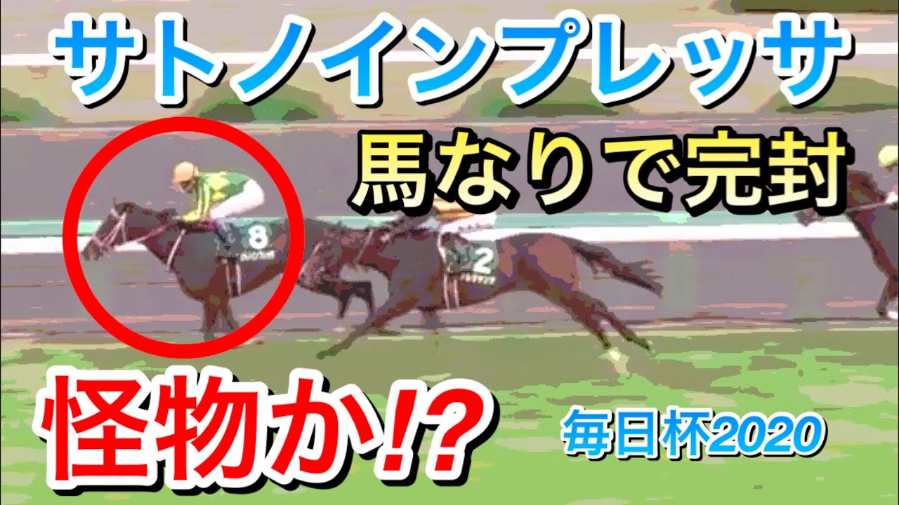 【毎日杯2020】サトノインプレッサ馬なりでアルジャンナを差し切り勝利！無敗の重賞制覇でファンも驚き！