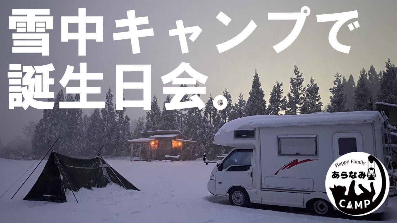 誰もいない雪原で誕生日会キャンプ【キャンピングカーをレンタルしてみた2020＃１】