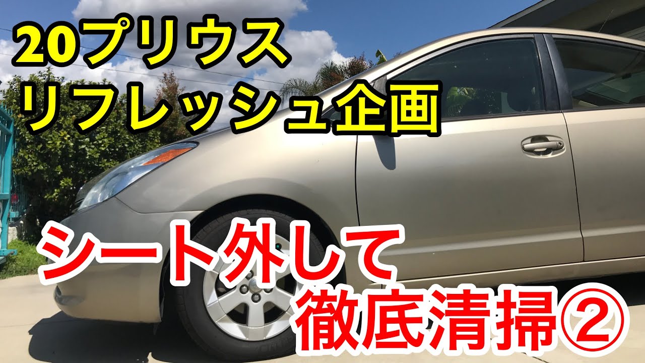 【20プリウス/リフレッシュ計画⑦】20プリウスの助手席を外して車内を徹底清掃しました。