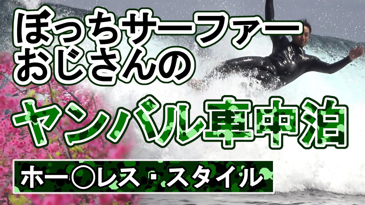 ぼっちサーファーおじさんによるヤンバル車中泊ツアー２泊３日の旅で出会った波とサーファーたち2020