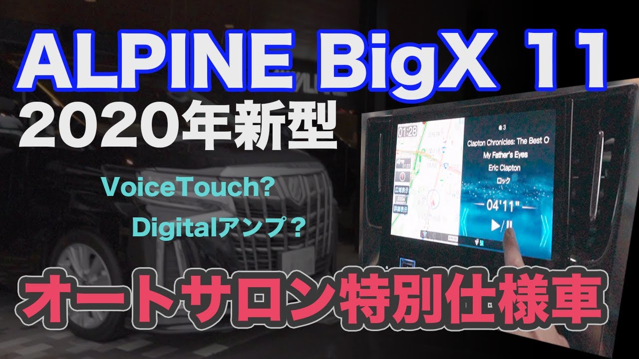 アルファード 2020 アルパイン最新BigX コンプリート車 機能紹介