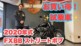 【お買い得！試乗車】2020年 FXBB ストリートボブご紹介します！