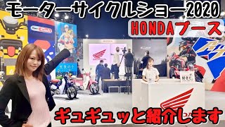 モーターサイクルショー2020 HONDAブースをギュギュッと紹介します！！