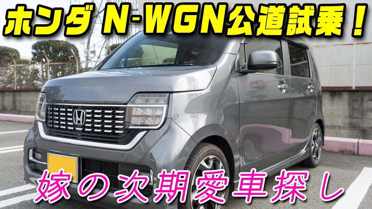 2020 ホンダ 新型N-WGN 試乗動画 HONDA N-WGN Drivefeel