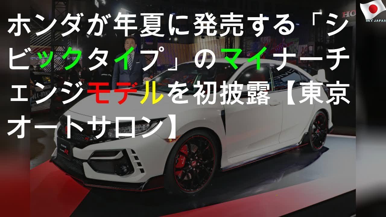 ホンダが2020年夏に発売する「シビック タイプR」のマイナーチェンジモデルを初披露【東京オートサロン2020】