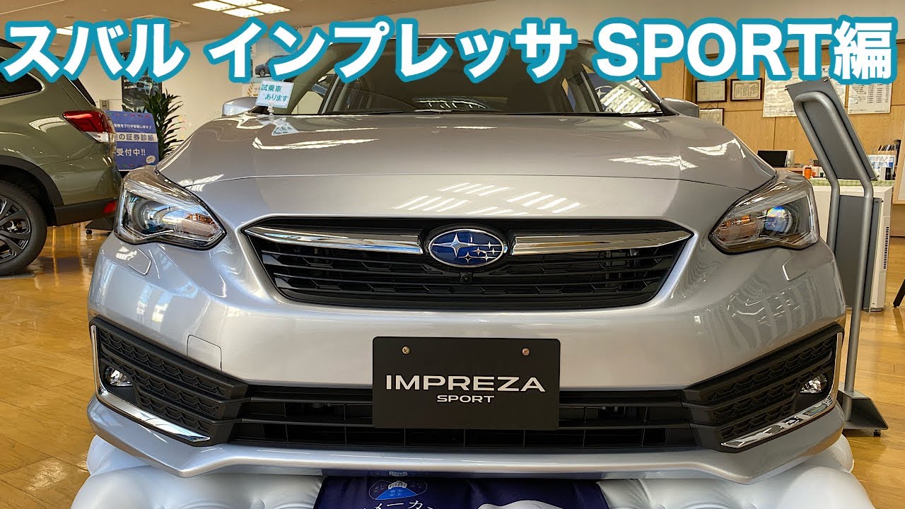 2020 ディーラーに行って来ました。スバル インプレッサ SPORT編