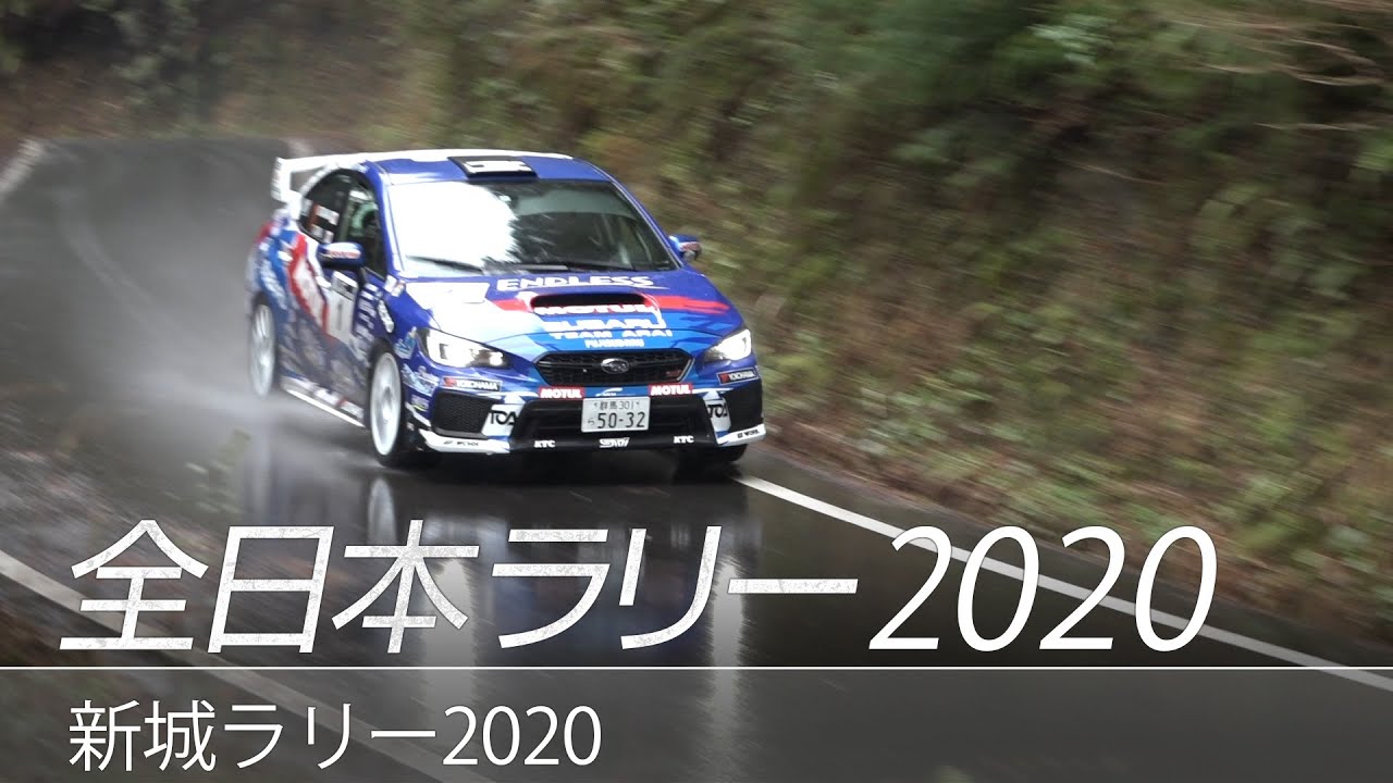 全日本ラリー「新城ラリー2020」ダイジェスト / SUBARU WRX STI