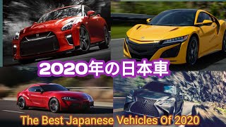 2020年の日本車/  The Best Japanese Vehicles Of 2020