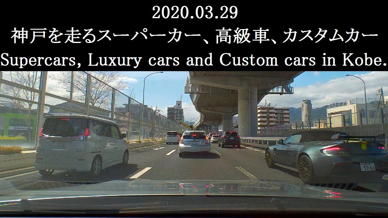 2020.03.29　神戸を走るスーパーカー、高級車、カスタムカー　Supercars, Luxury cars and Custom cars in Kobe.