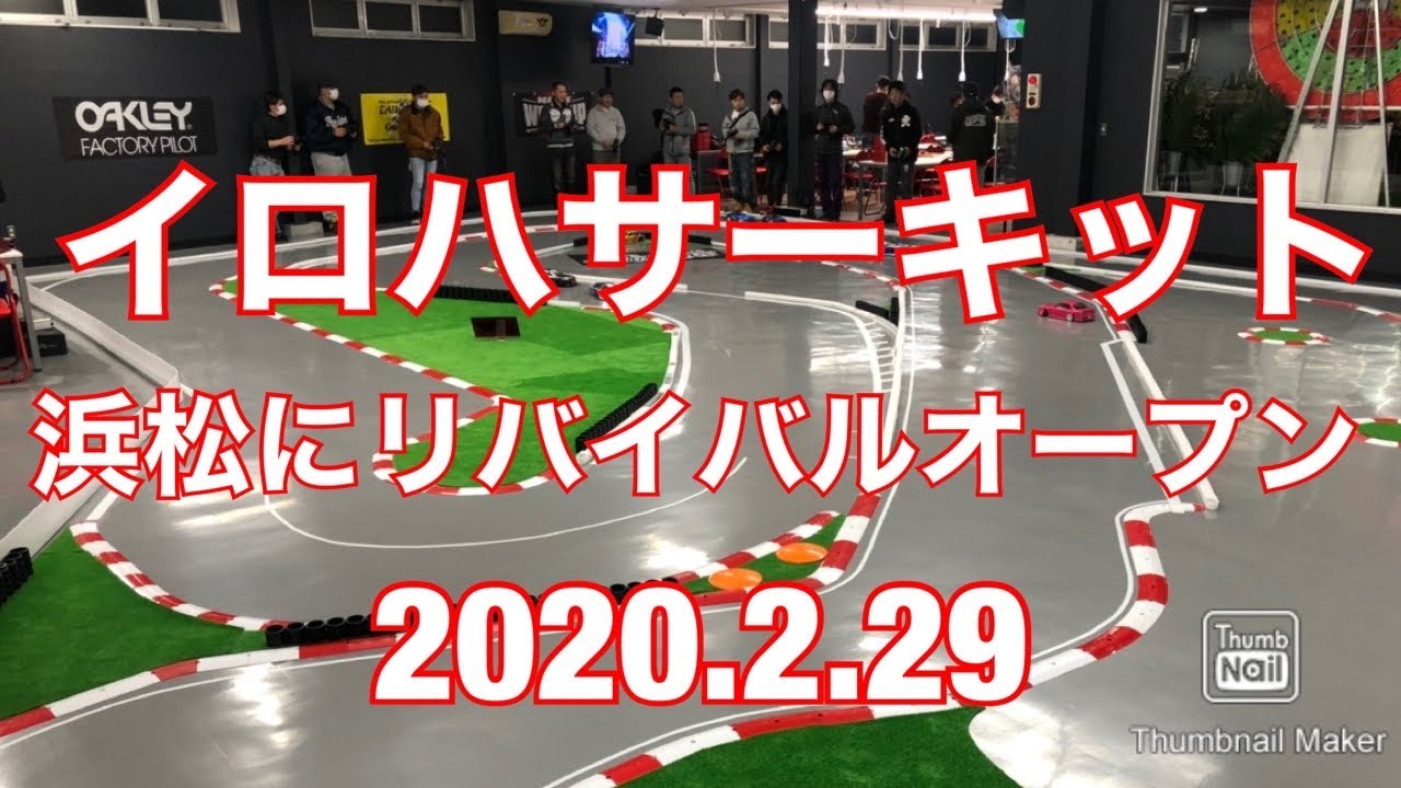 イロハサーキット リバイバルオープン　2020.2.29 浜松ドリフトサーキット　168 IROHA circuit