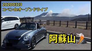 20200323 コペンdeオープンドライブ 阿蘇山 (野焼き後の阿蘇を走ってきた！)