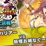 クロノレガリア 頂上決戦 【2020/03/29】 ハリアー vs 妖怪お城なぐーる♪