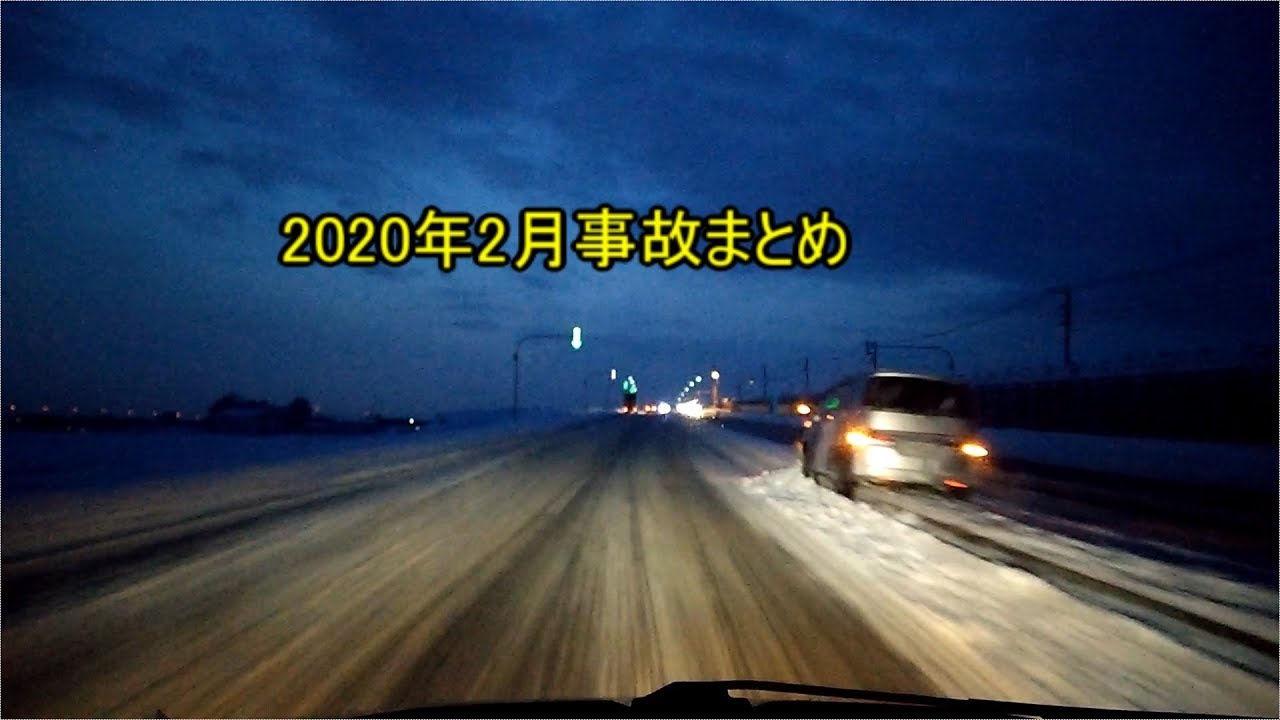 【ドライブレコーダー動画】　2020年1.2月　事故まとめ