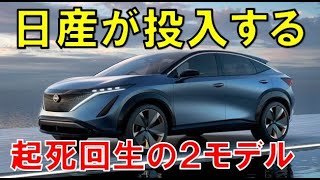 次期エクストレイルも登場する！？2020年日産が投入させる起死回生の2つのモデル。