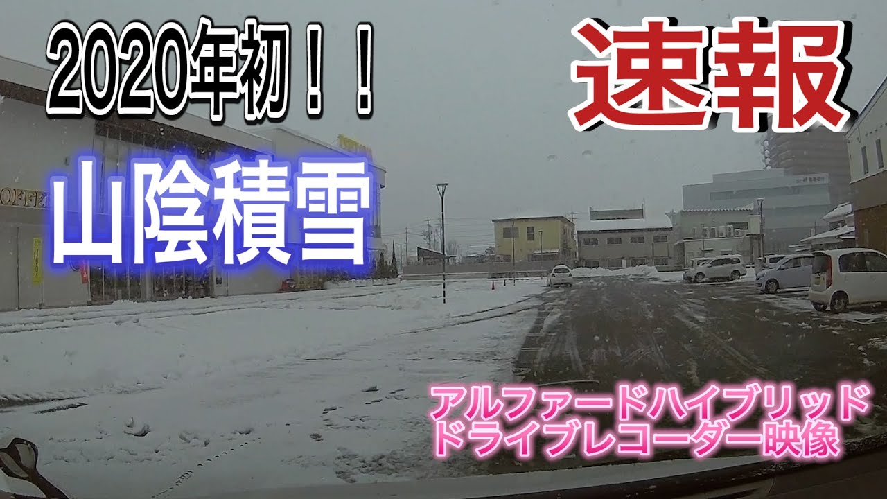 【雪山陰2020初積雪】鳥取県米子市ドライブレコーダー映像　2020/2/6積雪情報　タッシーちゃんねる