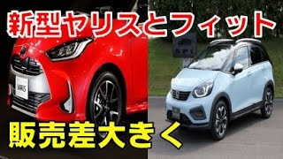 新型フィットと新型ヤリス 2020年2月同時発売で差を付けたのがヤリスだった！フィットとヤリス、両モデルの特徴を約7分でご紹介。