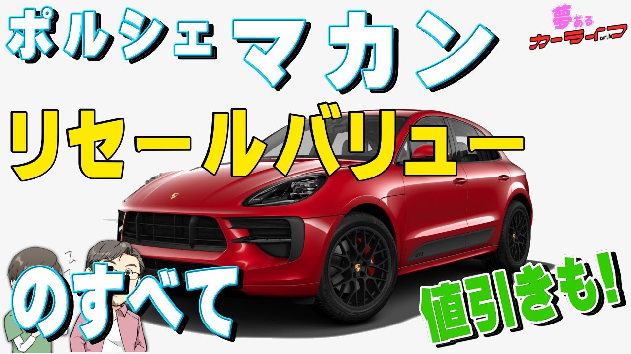 ポルシェ マカンのリセールバリューのすべて！2020年3月調べ。年代別の残価や査定の高いマカンのグレードランキング、値引きも紹介。おまけ情報動画付き