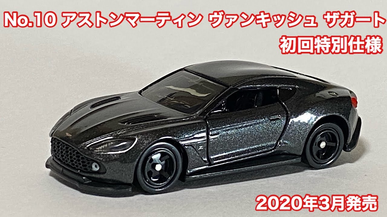 2020年3月発売トミカ No.10 アストンマーティン ヴァンキッシュ ザガート 初回特別仕様