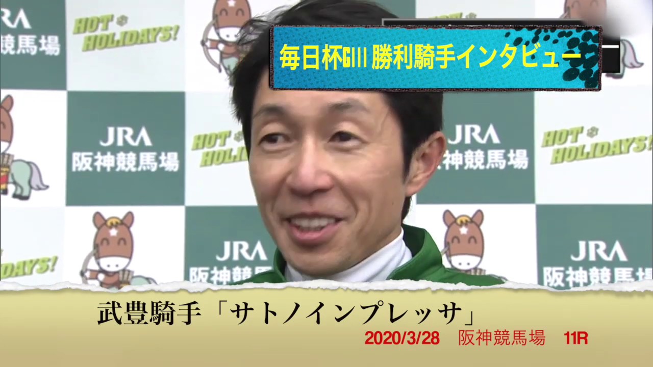 2020/3/28 阪神11R「毎日杯GⅢ」武豊・サトノインプレッサ