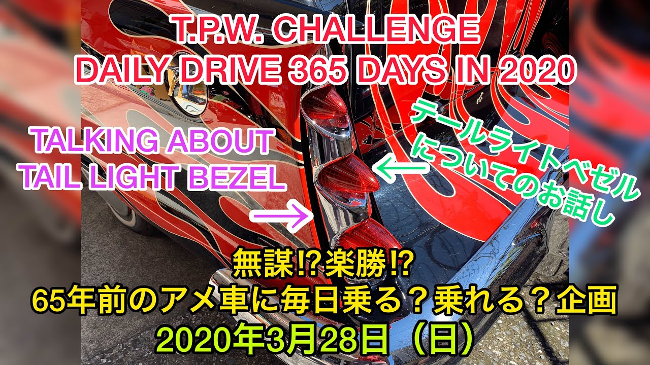 【アメ車】2020年3月28日 65年前のアメリカ車に毎日乗る企画&テールライトカスタムについて BURNOUT MAG TV_0237