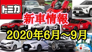 【トミカ新車情報】2020年6月～9月の新車発表!!【絶版トミカも紹介】